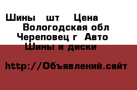 Шины 4 шт. › Цена ­ 3 000 - Вологодская обл., Череповец г. Авто » Шины и диски   